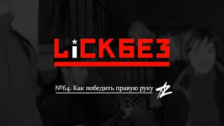 LICKBEZ #64: Как победить правую руку