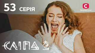 Сліпа 2 сезон 53 серія: Порча на злидні | МІСТИКА | СЕРІАЛ 2022