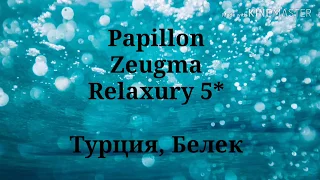 Отдых в Турции/Белек/Papillon Zeugma Relaxury/ 5 🌟🌟🌟🌟🌟