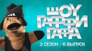 Шоу Гаффи Гафа / 2 сезон / 6 выпуск