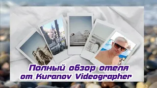 AMELIA BEACH RESORT HOTEL & SPA 5* , Турция, Сиде полный обзор отеля от Kuranov Videographer