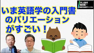 言語学・英語学の入門書はこの分野の発展の表れ？　【井上逸兵・堀田隆一英語学言語学チャンネル #55 】