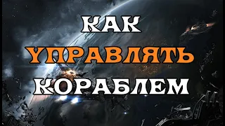 [SQM] EVE Online/ Как правильно управлять кораблем/Что нужно знать новичку/куда нажимать кнопки.