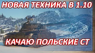 Новые польские СТ в патче 1.10. Начало / World of Tanks