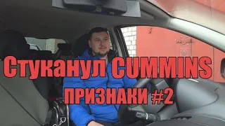 Стуканул Cummins ISF 2.8 #2 Признаки