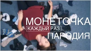 Монеточка - Каждый раз | Пародия | DVKmusic cover 4k