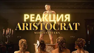 MORGENSHTERN - ARISTOCRAT (Official Video, 2021) РЕАКЦИЯ