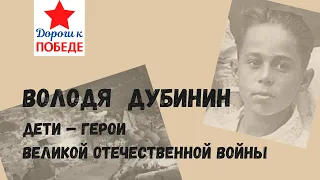 Володя Дубинин. Дети - герои Великой Отечественной Войны