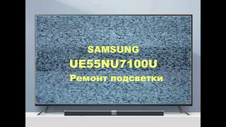 Ремонт телевизора Samsung 55NU7100U.  Ремонт подсветки.