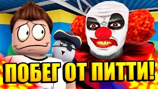 СБЕЖАТЬ ИЗ ДОМИКА ПИТИ В РОБЛОКС! | Roblox