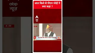 लाल किले से पीएम मोदी ने क्या कहा ? | PM Modi Speech | Lal Qila | Independence Day