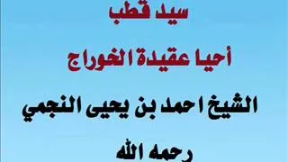 سيد قطب أحيا عقيدة الخوراج - الشيخ احمد بن يحيى النجمي رحمه الله