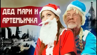 Расскажи Артемьичка где Дед Мари