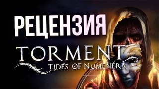 Рецензия на Torment: Tides of Numenera