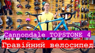 Cannondale TOPSTONE 4 огляд гравійного велосипеда від веломагазину LetsBike.com.ua