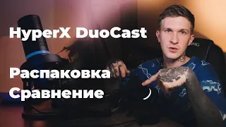 Обзор HyperX DuoCast и сравнение звука!