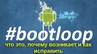 Bootloop: что это, почему возникает и как исправить