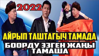 2022ЖАҢЫ//БЕШТАПАН ЖЫРТЫП САЛДЫ// 70ТЕГИ АКСАКАЛДЫН СҮННӨТ ТОЮ