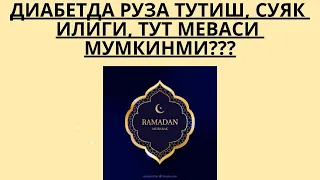 ДИАБЕТДА РУЗА ТУТИШ, СУЯК ИЛИГИ, ТУТ МЕВАСИ МУМКИНМИ ??? / ДИАБЕТНИ ДАВОЛАШ / ДИАБЕТНИ ДАВОСИ /