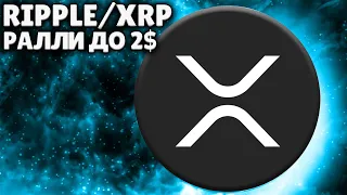 RIPPLE/XRP РАЛЛИ ДО 2$!💰 XRP НАЧАЛ ВОСХОДЯЩИЙ ТРЕНД!