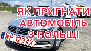 Як пригнати свій автомобіль з Польщі