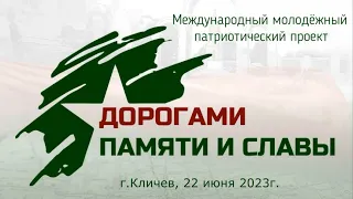 Международный молодежный патриотический проект «Дорогами памяти и славы» в г.Кличеве. 22.06.2023г.