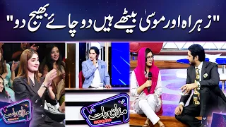 "Zohra Aur Moosa Baithay Hain 2 Chaye Bhej Do" | Mazaq Raat Season 2