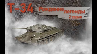 Т-34. Рождение легенды. 2 серия.