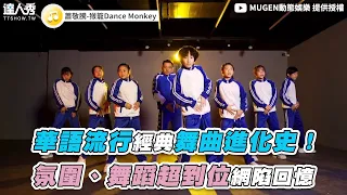 【華語流行經典舞曲進化史！氛圍、舞蹈超到位網陷回憶】｜@mugen9037