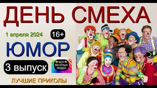 Юмор 😁 Шутки 🤣 Приколы 😄 День смеха [3 выпуск] 😎😃😍 Шоу весёлых людей 🎁✨💋 #юмор #смех #приколы