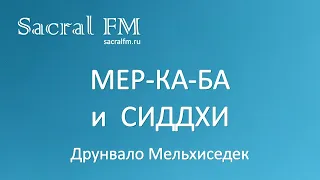 Мер-Ка-Ба и сиддхи. Д.Мельхиседек, Виктор Белоглазов | Sacral FM