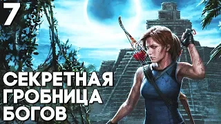 СЕКРЕТНАЯ ГРОБНИЦА БОГОВ ► Прохождение Shadow of the Tomb Raider на русском Часть 7