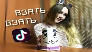 Я хочу тебя взять, взять, взять - CALI | ТИК ТОК | cover. Вика Андриенко