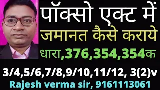 पॉक्सो एक्ट में जमानत कैसे कराएं ? धारा,376,354क,3/4,5/6,7/8,9/10,11/12, 3(2)v