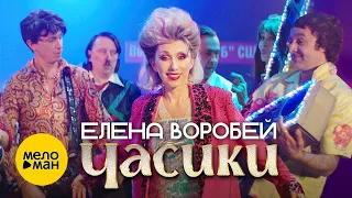 Елена Воробей - Часики (Official Video 2023)