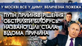путін прийняв рішення обстріляти Білорусь: названо основні цілі! | Москва у диму: велика пожежа!