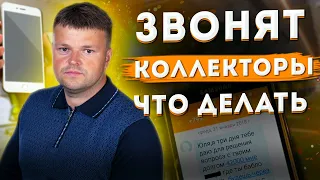 Звонят коллекторы. Что делать если звонят коллекторы