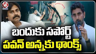 Nara Lokesh Thanked Pawan Kalyan For Supporting Bandh On Chandrababu Arrest | V6 News