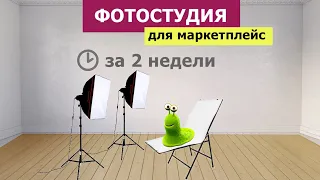 Как открыть фотостудию для маркетплейс