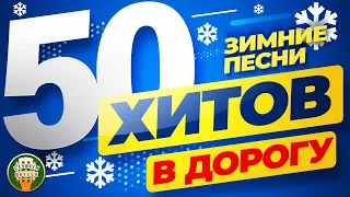 ЗИМНИЕ ПЕСНИ ❂ 50 ХИТОВ В ДОРОГУ ❂  ДУШЕВНЫЕ ХИТЫ ❂ ПЕСНИ ДЛЯ ТЕХ, КТО В ПУТИ ❂