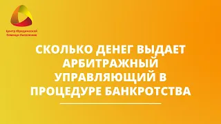 Сколько денег выдает арбитражный управляющий в процедуре банкротства #банкротство #ильдарзакиров