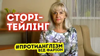 #ПРОТИАНГЛІЗМ 47: СТОРІТЕЙЛІНГ | Ірина Фаріон