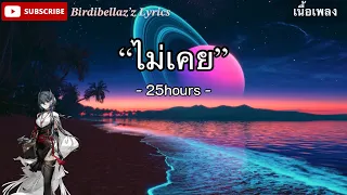 ไม่เคย - 25hours [เนื้อเพลง]