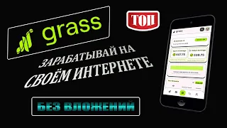 GRASS.ЗАРАБОТАЙ НА СВОЁМ ИНТЕРНЕТЕ БЕЗ ВЛОЖЕНИЙ.