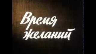 Музыка Александра Беляева из х/ф "Время желаний"