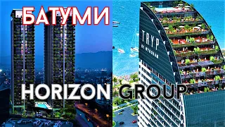 БАТУМИ. Новостройки Horizon Group. Новый Бульвар