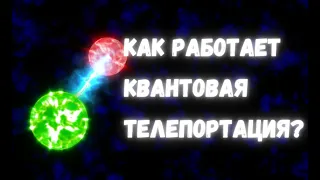 Квантовая телепортация: как не запутаться в запутанных частицах?