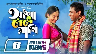 Asha Bedhe Rakhi | আশা বেঁধে রাখি | Mosharraf Karim | Keya Akter Payel | Bangla New Natok