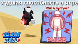 ХУДШАЯ СПОСОБНОСТЬ В ИГРЕ?! использую "ПУЛЬС" в Blade Ball