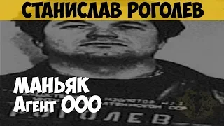 Станислав Роголев. Серийный убийца, маньяк. Агент 000. Латвийский агент 007